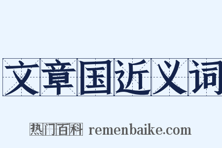 文章国近义词是什么意思的图片